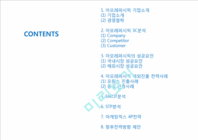 [경영경제] [아모레퍼시픽 마케팅사례 PPT] 아모레퍼시픽 성공요인과 해외진출(중국,프랑스)사례분석, 아모레퍼시픽 마케팅 4P,STP,SWOT분석및 아모레퍼시픽 향후방향제언.pptx